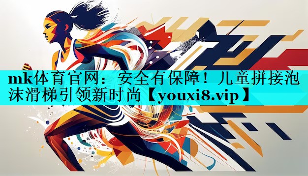 安全有保障!儿童拼接泡沫滑梯引领新时尚 安全有保障!儿童拼接泡沫滑梯引领新时尚