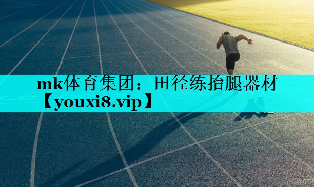 田径练抬腿器材 田径练抬腿器材