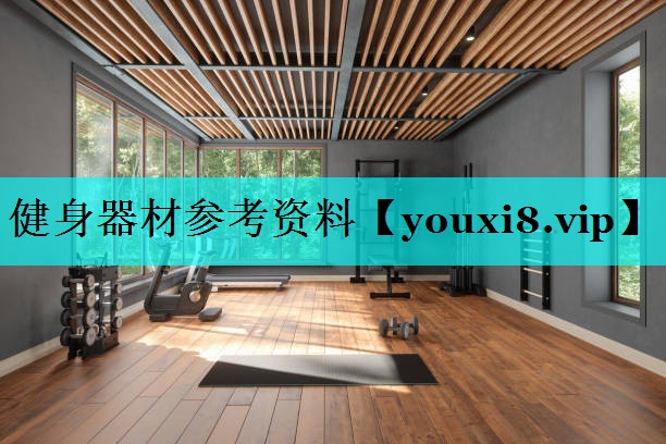 健身器材参考资料 健身器材参考资料