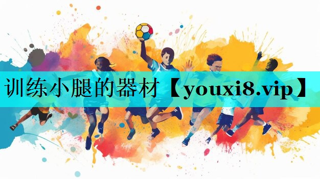 训练小腿的器材 训练小腿的器材