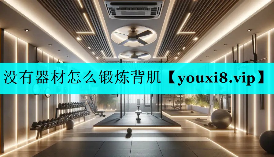 没有器材怎么锻炼背肌 没有器材怎么锻炼背肌