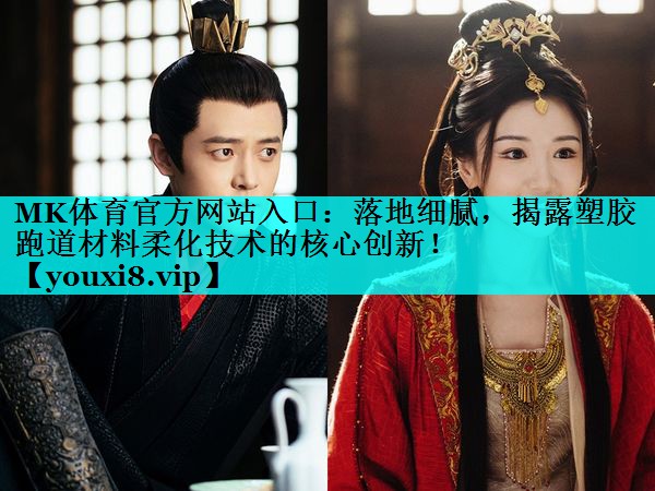 落地细腻,揭露塑胶跑道材料柔化技术的核心创新! 落地细腻,揭露塑胶跑道材料柔化技术的核心创新!