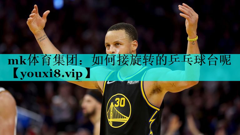 如何接旋转的乒乓球台呢 如何接旋转的乒乓球台呢