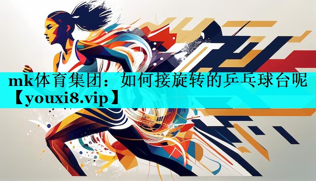 如何接旋转的乒乓球台呢 如何接旋转的乒乓球台呢