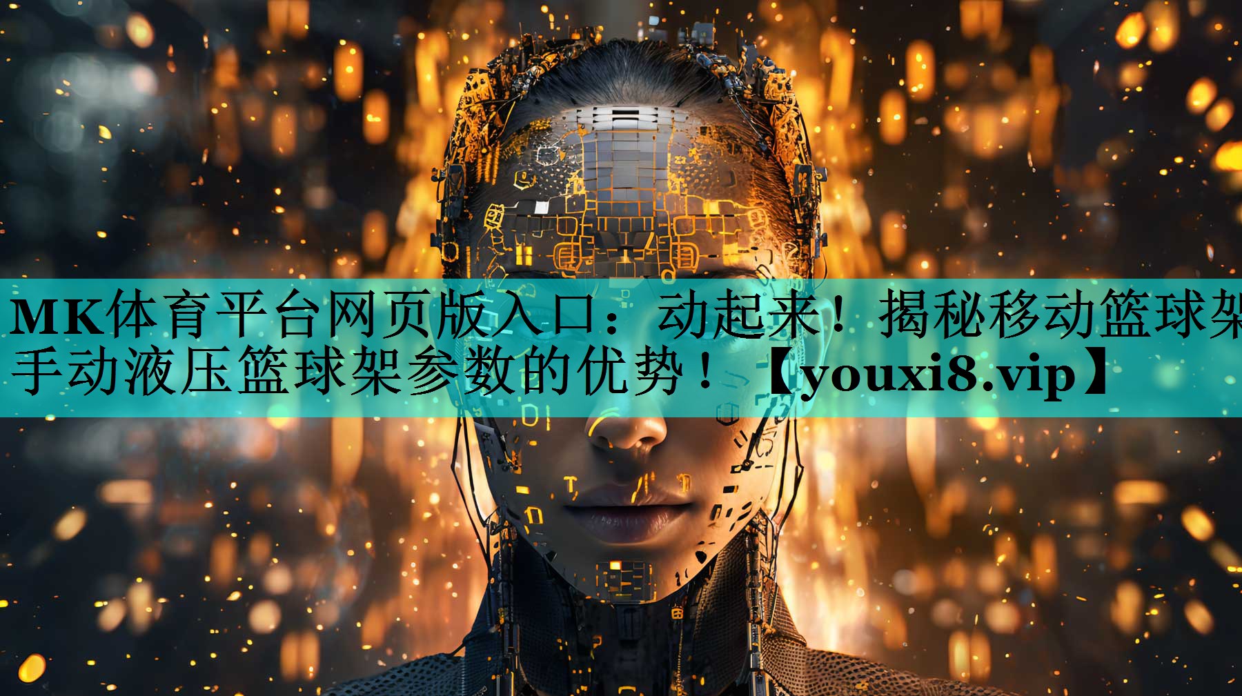 动起来!揭秘移动篮球架手动液压篮球架参数的优势! 动起来!揭秘移动篮球架手动液压篮球架参数的优势!