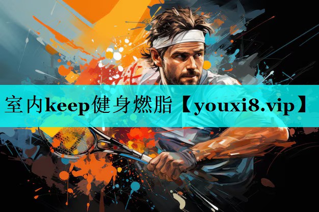 室内keep健身燃脂 室内keep健身燃脂