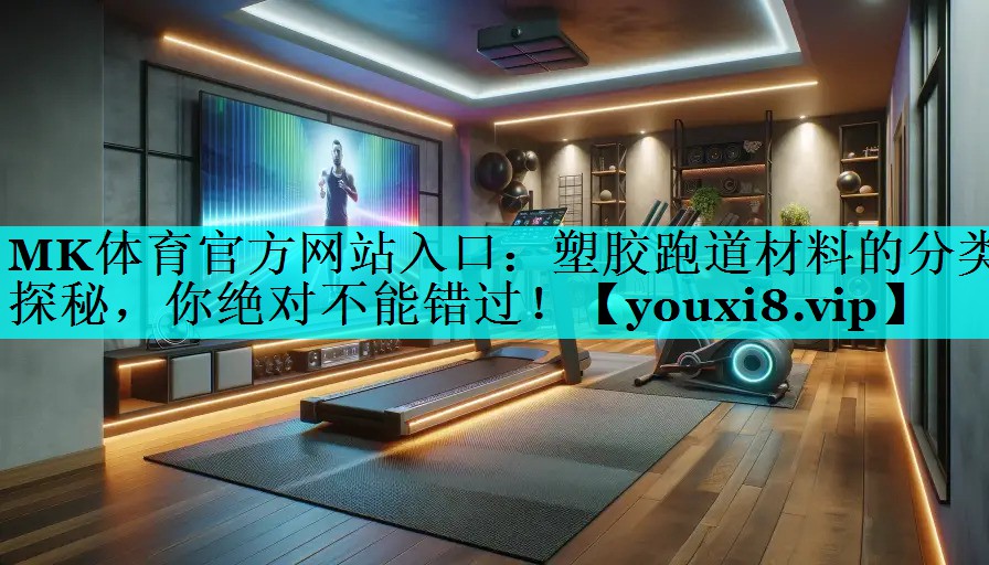 塑胶跑道材料的分类探秘,你绝对不能错过! 塑胶跑道材料的分类探秘,你绝对不能错过!