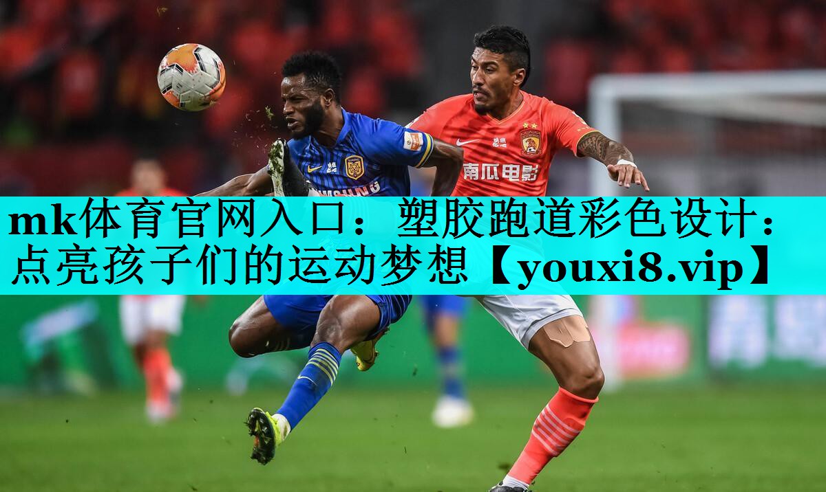 塑胶跑道彩色设计:点亮孩子们的运动梦想 塑胶跑道彩色设计:点亮孩子们的运动梦想