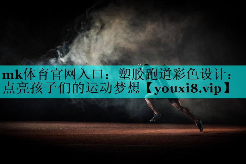 塑胶跑道彩色设计:点亮孩子们的运动梦想 塑胶跑道彩色设计:点亮孩子们的运动梦想
