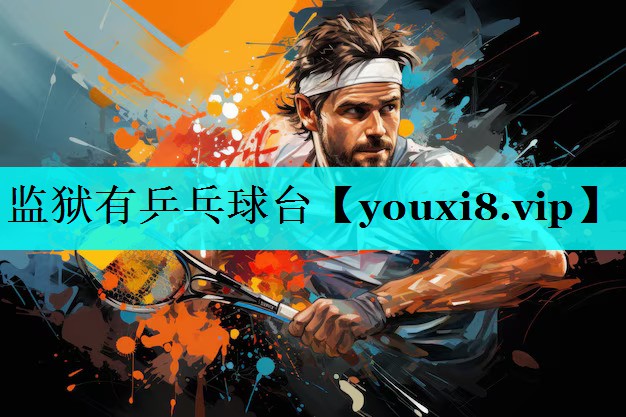 监狱有乒乓球台 监狱有乒乓球台
