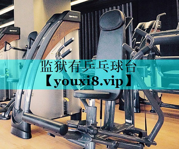 监狱有乒乓球台 监狱有乒乓球台