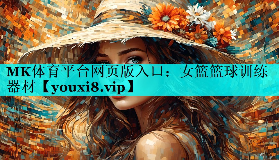 女篮篮球训练器材 女篮篮球训练器材