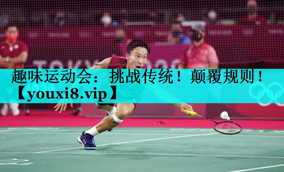 趣味运动会:挑战传统!颠覆规则! 趣味运动会:挑战传统!颠覆规则!
