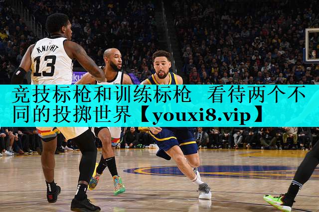 竞技标枪和训练标枪   看待两个不同的投掷世界