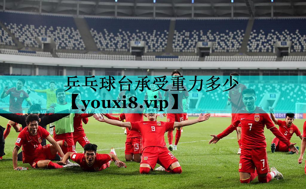 乒乓球台承受重力多少 乒乓球台承受重力多少