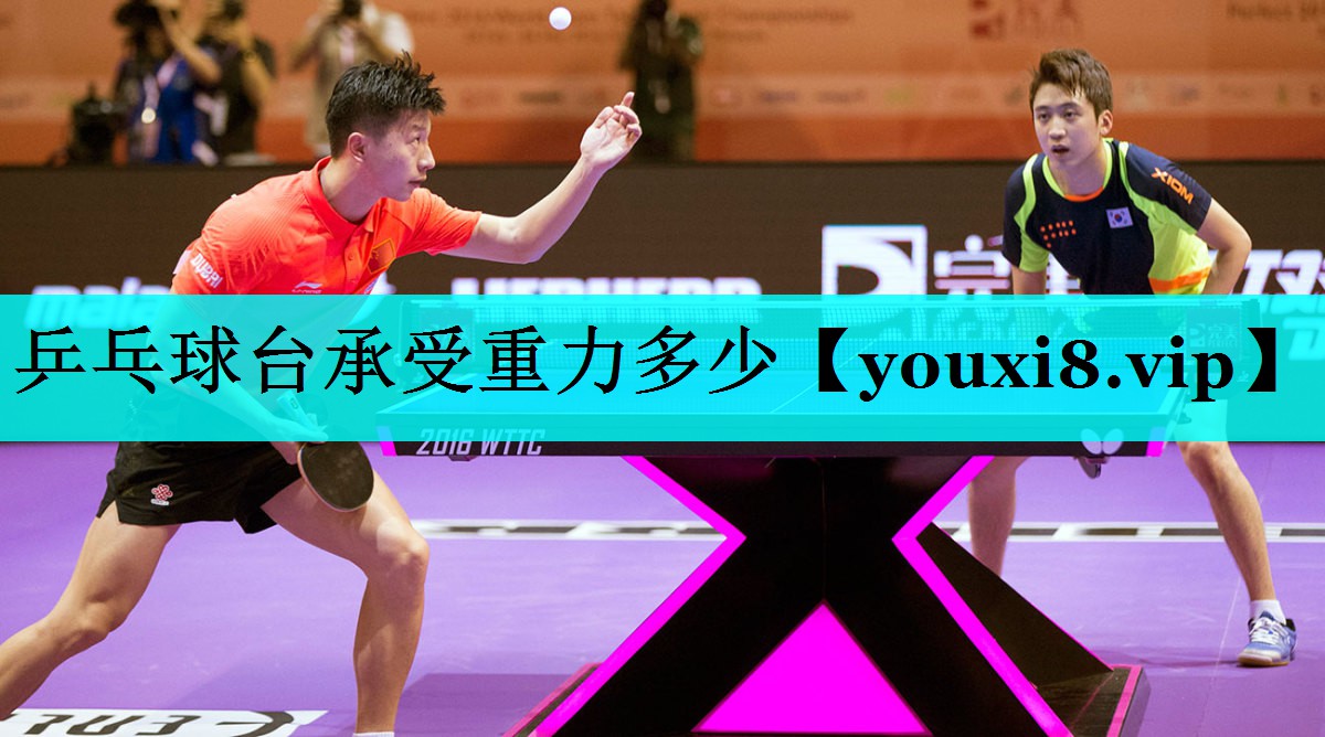 乒乓球台承受重力多少 乒乓球台承受重力多少