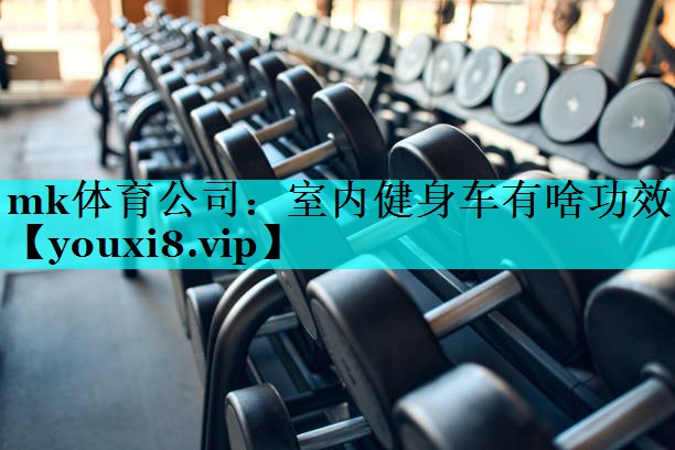 室内健身车有啥功效 室内健身车有啥功效