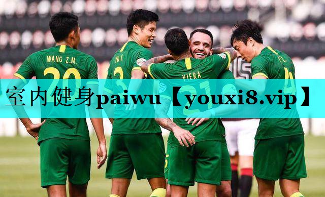 室内健身paiwu 室内健身paiwu