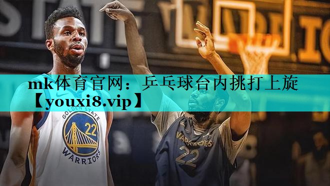 乒乓球台内挑打上旋 乒乓球台内挑打上旋