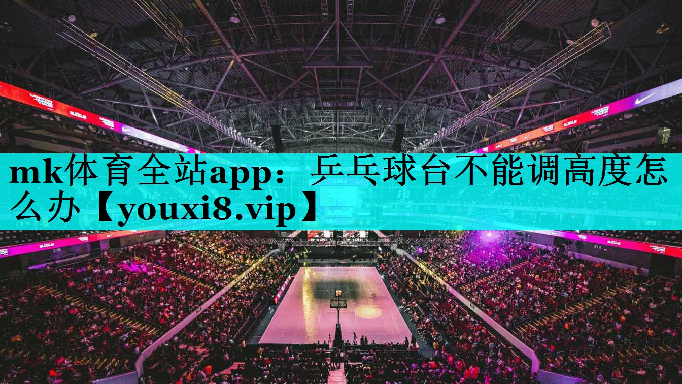 乒乓球台不能调高度怎么办 乒乓球台不能调高度怎么办