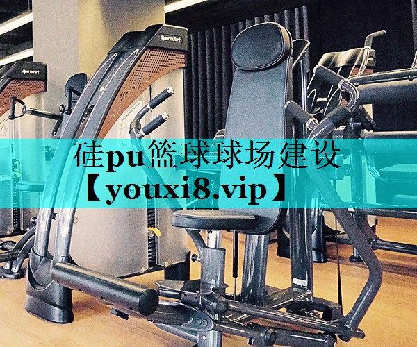 硅pu篮球球场建设 硅pu篮球球场建设