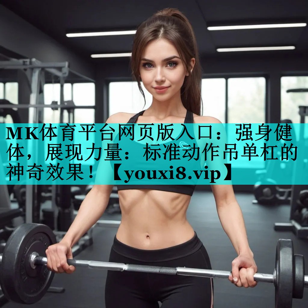 强身健体,展现力量:标准动作吊单杠的神奇效果! 强身健体,展现力量:标准动作吊单杠的神奇效果!