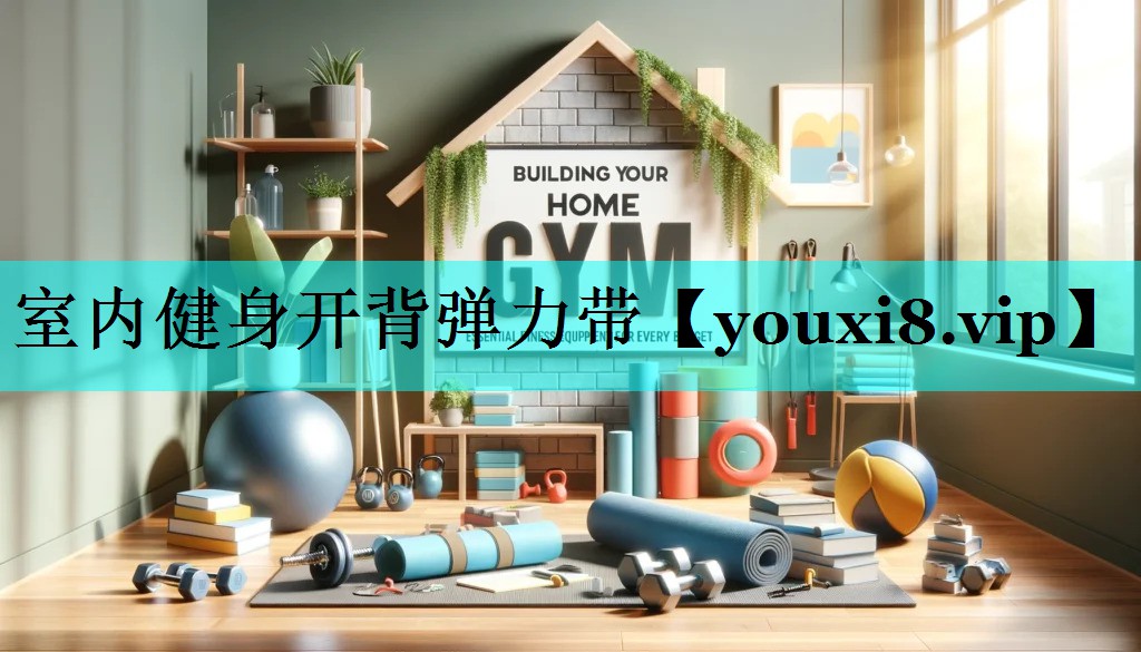 室内健身开背弹力带 室内健身开背弹力带