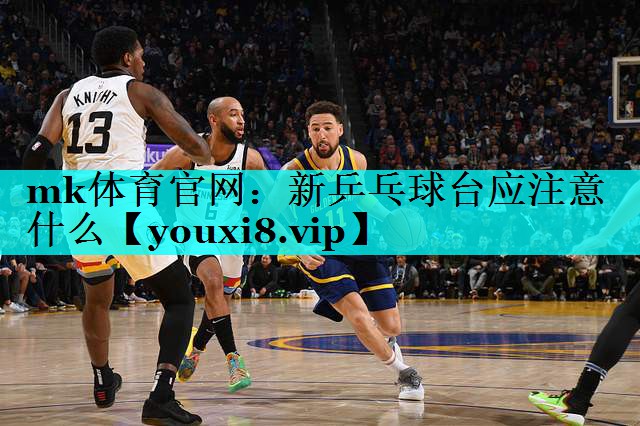 新乒乓球台应注意什么 新乒乓球台应注意什么