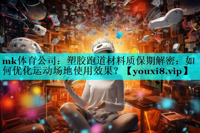 塑胶跑道材料质保期解密:如何优化运动场地使用效果? 塑胶跑道材料质保期解密:如何优化运动场地使用效果?