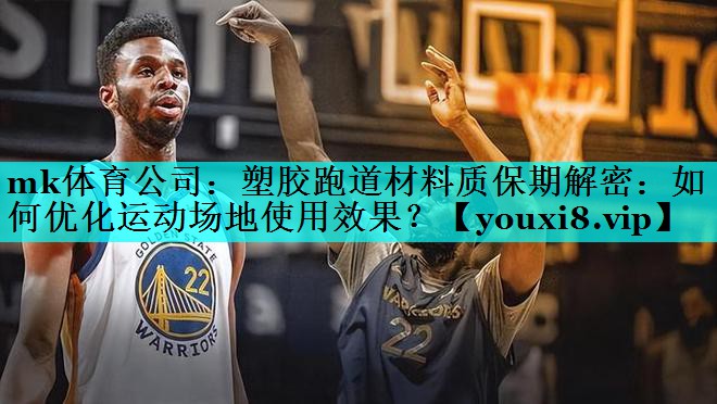 塑胶跑道材料质保期解密:如何优化运动场地使用效果? 塑胶跑道材料质保期解密:如何优化运动场地使用效果?