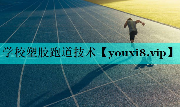 学校塑胶跑道技术 学校塑胶跑道技术