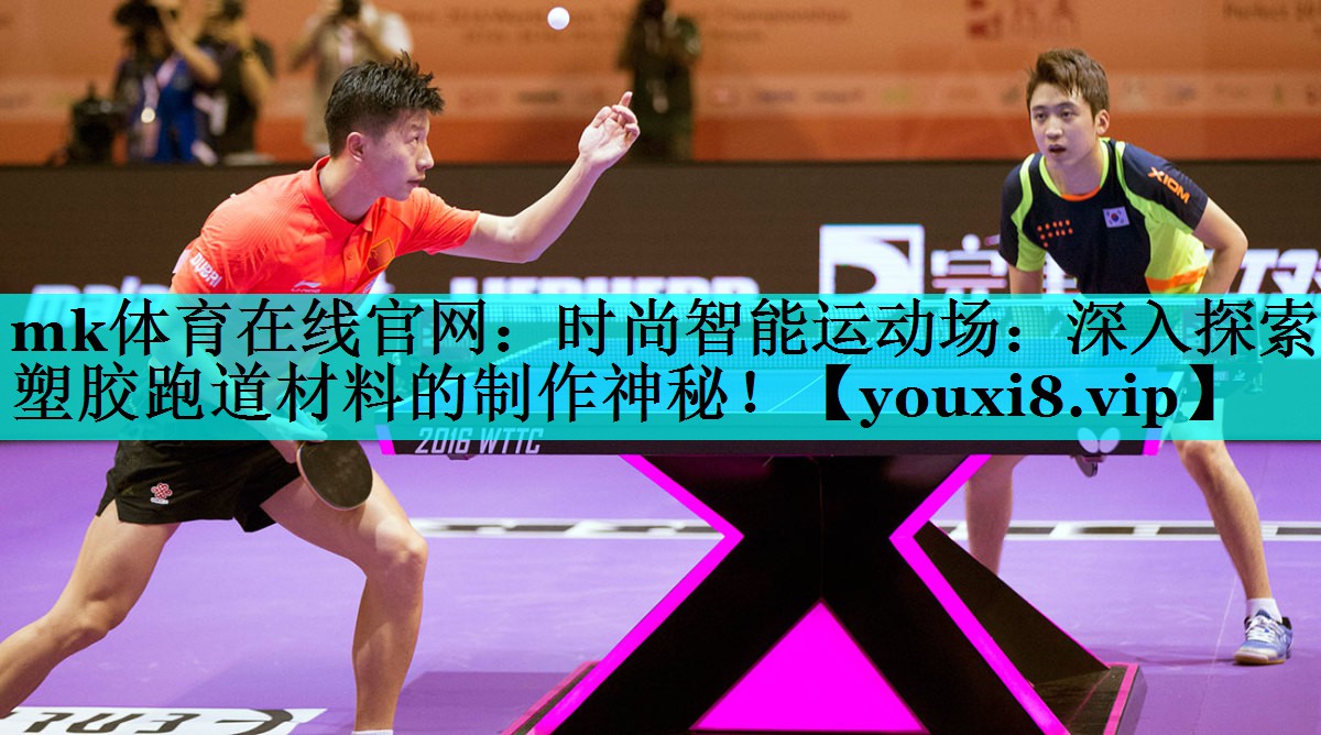 时尚智能运动场：深入探索塑胶跑道材料的制作神秘！