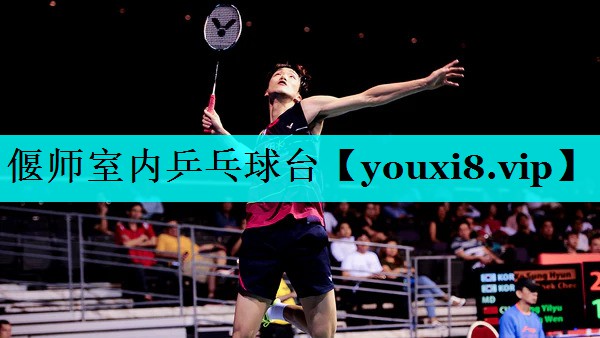 偃师室内乒乓球台 偃师室内乒乓球台