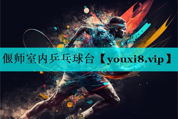 偃师室内乒乓球台 偃师室内乒乓球台