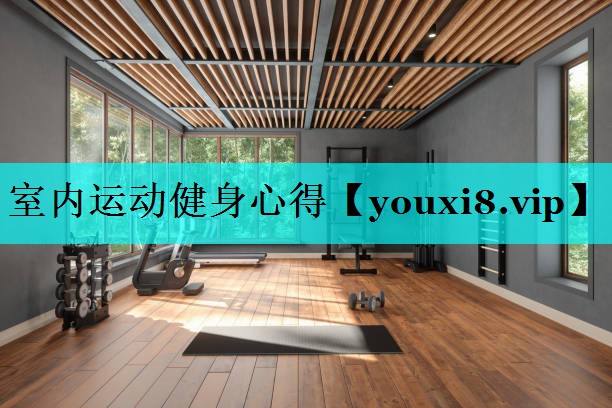 室内运动健身心得 室内运动健身心得