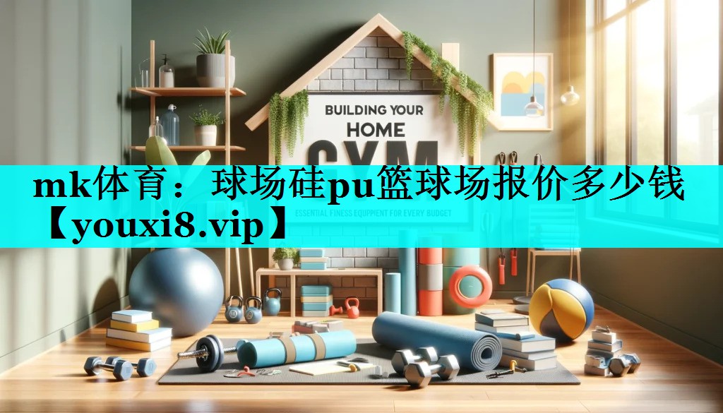 球场硅pu篮球场报价多少钱 球场硅pu篮球场报价多少钱