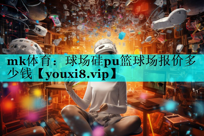球场硅pu篮球场报价多少钱 球场硅pu篮球场报价多少钱