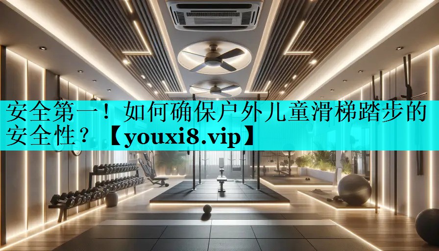 安全第一!如何确保户外儿童滑梯踏步的安全性? 安全第一!如何确保户外儿童滑梯踏步的安全性?
