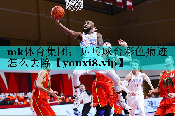 乒乓球台彩色痕迹怎么去除