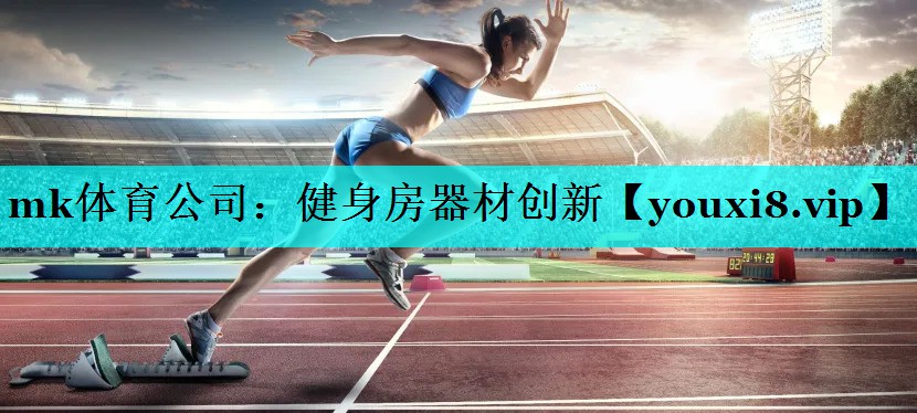 健身房器材创新 健身房器材创新