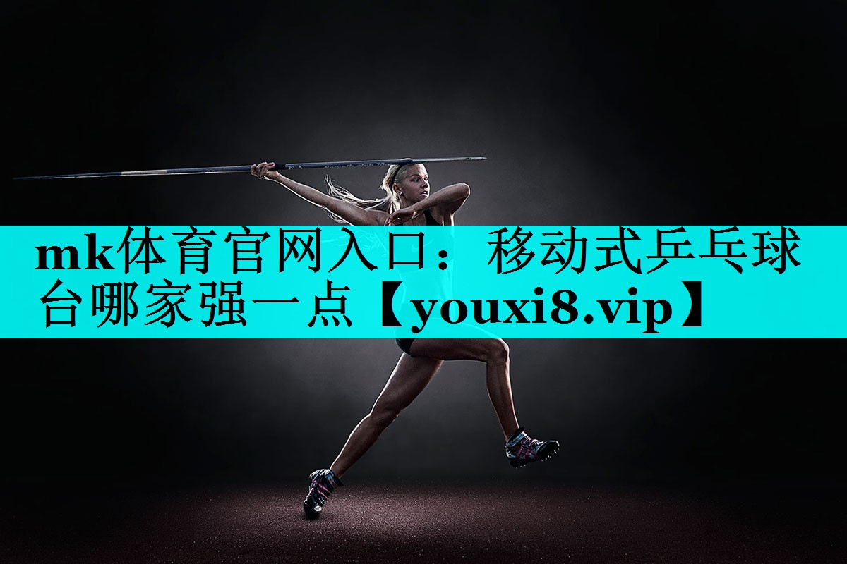 移动式乒乓球台哪家强一点 移动式乒乓球台哪家强一点