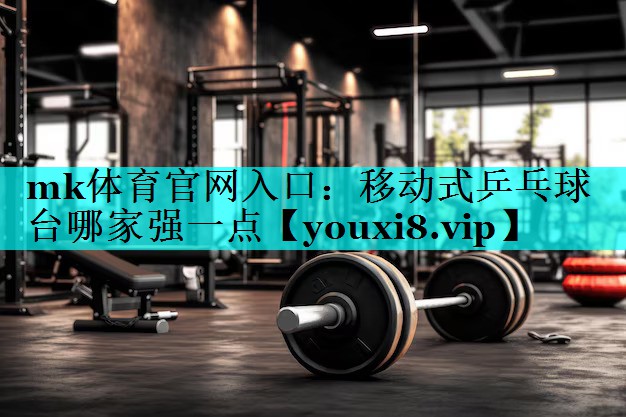 移动式乒乓球台哪家强一点 移动式乒乓球台哪家强一点