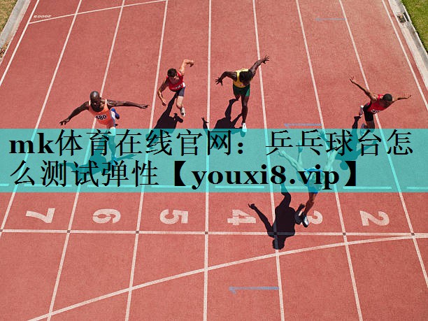 乒乓球台怎么测试弹性