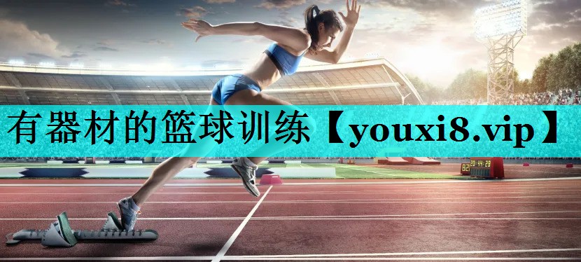 有器材的篮球训练