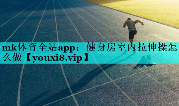 健身房室内拉伸操怎么做