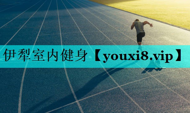 伊犁室内健身 伊犁室内健身
