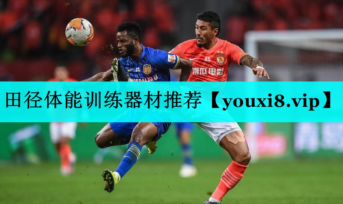 田径体能训练器材推荐