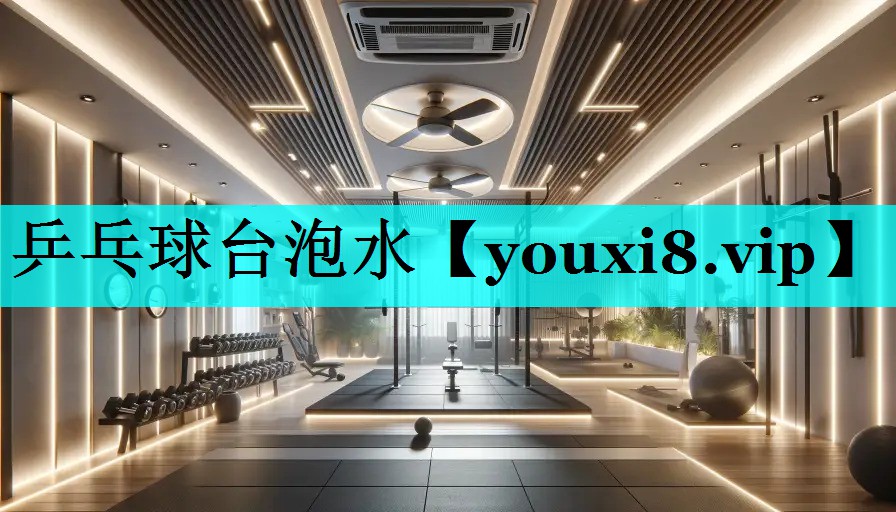 乒乓球台泡水