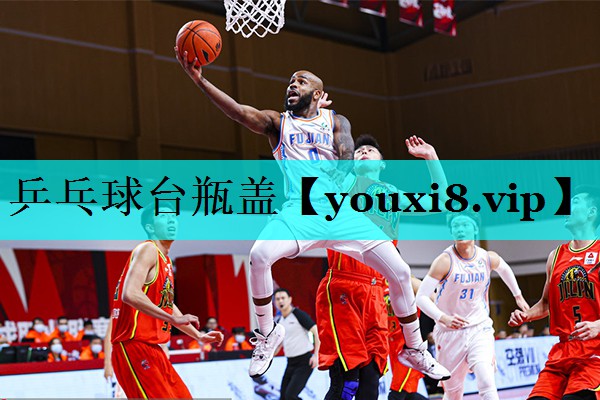 乒乓球台瓶盖