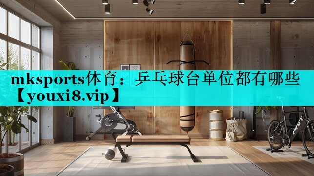 乒乓球台单位都有哪些 乒乓球台单位都有哪些